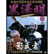 黒澤明DVDコレクション 2018年 8/12号 [雑誌]