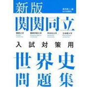 新版 関関同立世界史問題集 [単行本]