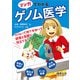 マンガでわかるゲノム医学 ゲノムって何？を知って健康と医療に役立てる！ [単行本]