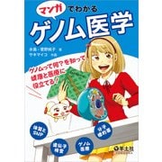 マンガでわかるゲノム医学 ゲノムって何？を知って健康と医療に役立てる！ [単行本]