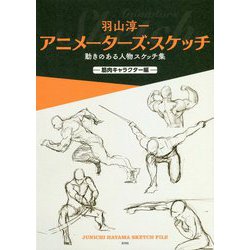 ヨドバシ Com 羽山淳一 アニメーターズ スケッチ 動きのある人物