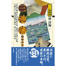 三池藩（下手渡藩）（シリーズ藩物語） [全集叢書]
