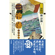 三池藩（下手渡藩）（シリーズ藩物語） [全集叢書]