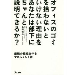オフィスのゴミを拾わないといけない理由をあなたは部下にちゃんと説明できるか？ 最強の組織を作るマネジメント術 [単行本]