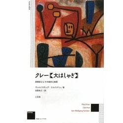 クレー『大はしゃぎ』―芸術家としての実存と寓意 [単行本]