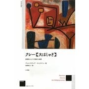 クレー『大はしゃぎ』―芸術家としての実存と寓意 [単行本]