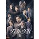 舞台『ジョーカー・ゲームⅡ』 [DVD]