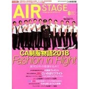 AIR STAGE (エア ステージ) 2018年 08月号 [雑誌]