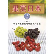 果実日本 2018年 07月号 [雑誌]