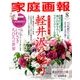 家庭画報 2018年 08月号 [雑誌]
