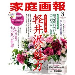 家庭画報 2018年 08月号 [雑誌]