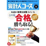 会計人コース 2018年 08月号 [雑誌]