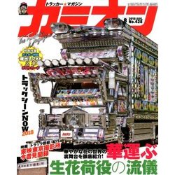 カミオン 2018年 08月号 [雑誌]