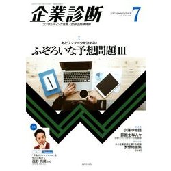 企業診断 2018年 07月号 [雑誌]
