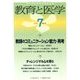教育と医学 2018年 07月号 [雑誌]