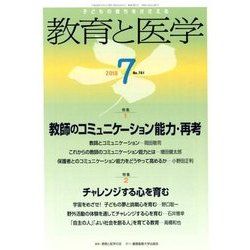 教育と医学 2018年 07月号 [雑誌]