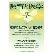 教育と医学 2018年 07月号 [雑誌]