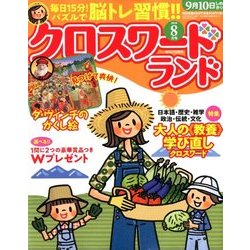 クロスワードランド 2018年 08月号 [雑誌]