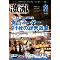激流 2018年 08月号 [雑誌]