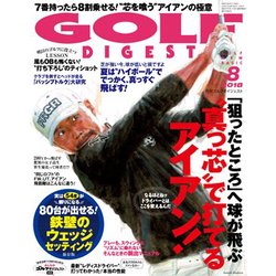 GOLF DIGEST (ゴルフダイジェスト) 2018年 08月号 [雑誌]