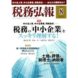 税務弘報 2018年 08月号 [雑誌]
