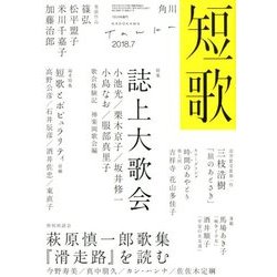 短歌 2018年 07月号 [雑誌]