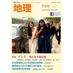 地理 2018年 07月号 [雑誌]