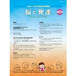 脳と発達 2018年 07月号 [雑誌]