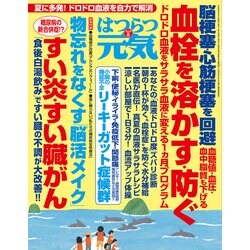 はつらつ元気 2018年 08月号 [雑誌]