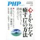 心とからだを癒す17の方法 増刊PHP 2018年 09月号 [雑誌]