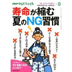 ヨドバシ Com 寿命が縮む夏のng習慣 18年 09月号 雑誌 通販 全品無料配達