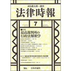 法律時報 2018年 07月号 [雑誌]