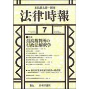 法律時報 2018年 07月号 [雑誌]