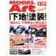 MODEL Art (モデル アート) 2018年 08月号 [雑誌]