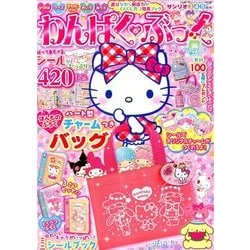 わんぱく・ぶっく 2018年 09月号 [雑誌]