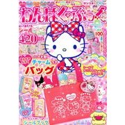 わんぱく・ぶっく 2018年 09月号 [雑誌]