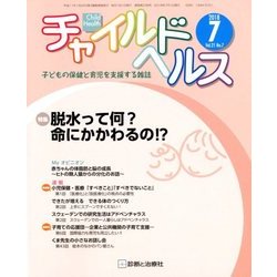 チャイルドヘルス 2018年 07月号 [雑誌]