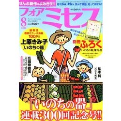 for Mrs. (フォアミセス) 2018年 08月号 [雑誌]