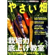 やさい畑 2018年 08月号 [雑誌]