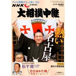 大相撲中継 名古屋場所展望号 2018年 7/14号 [雑誌]
