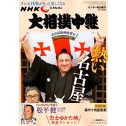 大相撲中継 名古屋場所展望号 2018年 7/14号 [雑誌]