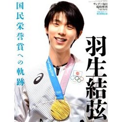 羽生結弦 国民栄誉賞への軌跡 別冊サンデー毎日 2018年 7/15号 [雑誌]