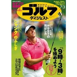 週刊ゴルフダイジェスト 2018年 7/3号 [雑誌]