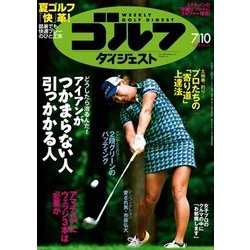 週刊ゴルフダイジェスト 2018年 7/10号 [雑誌]