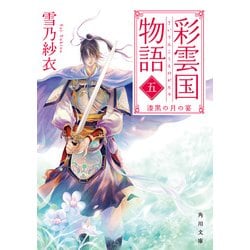 ヨドバシ Com 彩雲国物語 5 漆黒の月の宴 角川文庫 文庫 のレビュー 1件彩雲国物語 5 漆黒の月の宴 角川文庫 文庫 のレビュー 1件