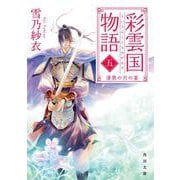 彩雲国物語〈5〉漆黒の月の宴(角川文庫) [文庫]