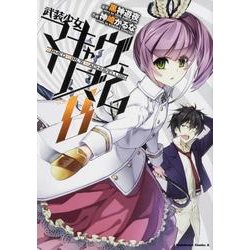 武装少女マキャヴェリズム （8）（角川コミックス・エース） [コミック]