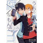 うちの相方が腐なもんで。（3）（角川コミックス・エース） [コミック]