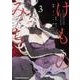 けものみち 3（角川コミックス・エース） [コミック]