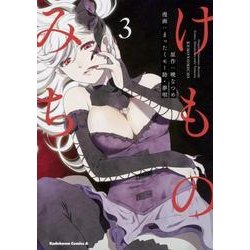 けものみち 3（角川コミックス・エース） [コミック]